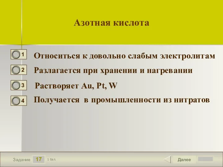 17 Задание Относиться к довольно слабым электролитам Разлагается при хранении и нагревании Растворяет