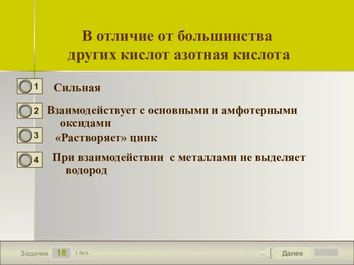 18 Задание Сильная Взаимодействует с основными и амфотерными оксидами «Растворяет» цинк При взаимодействии