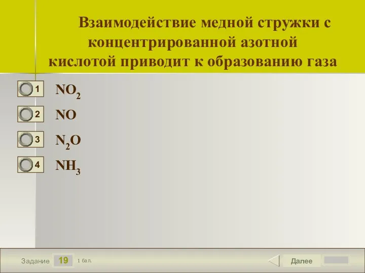 19 Задание NO2 NO N2O NН3 Далее 1 бал. Взаимодействие