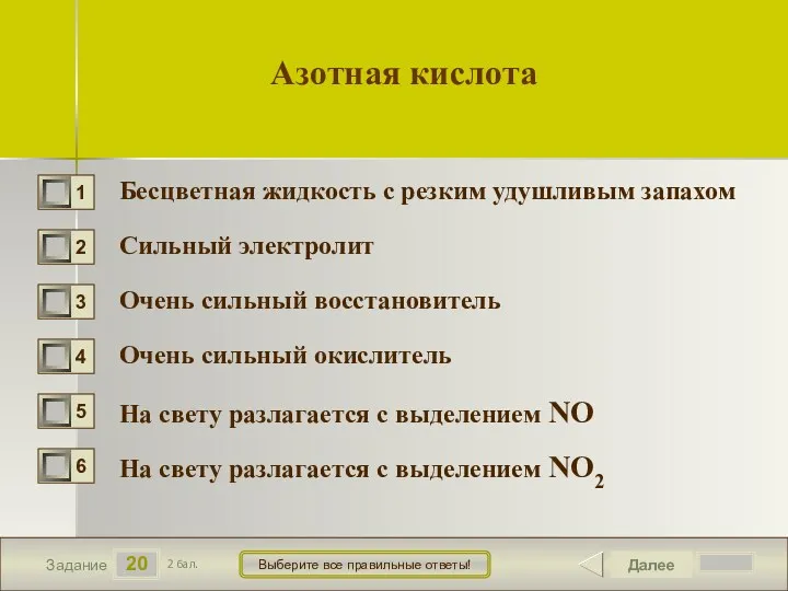 20 Задание Выберите все правильные ответы! Азотная кислота Бесцветная жидкость с резким удушливым