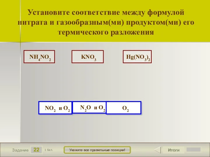 NH4NO2 KNO3 Hg(NO3)2 22 Задание Укажите все правильные позиции! Установите