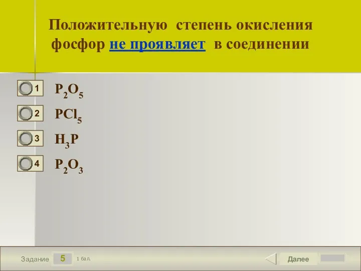 5 Задание Положительную степень окисления фосфор не проявляет в соединении