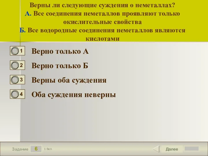 6 Задание Верны ли следующие суждения о неметаллах? А. Все соединения неметаллов проявляют