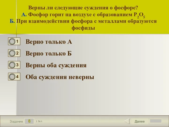 8 Задание Верны ли следующие суждения о фосфоре? А. Фосфор горит на воздухе