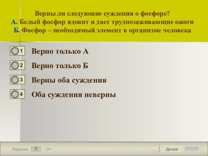 9 Задание Верны ли следующие суждения о фосфоре? А. Белый фосфор ядовит и