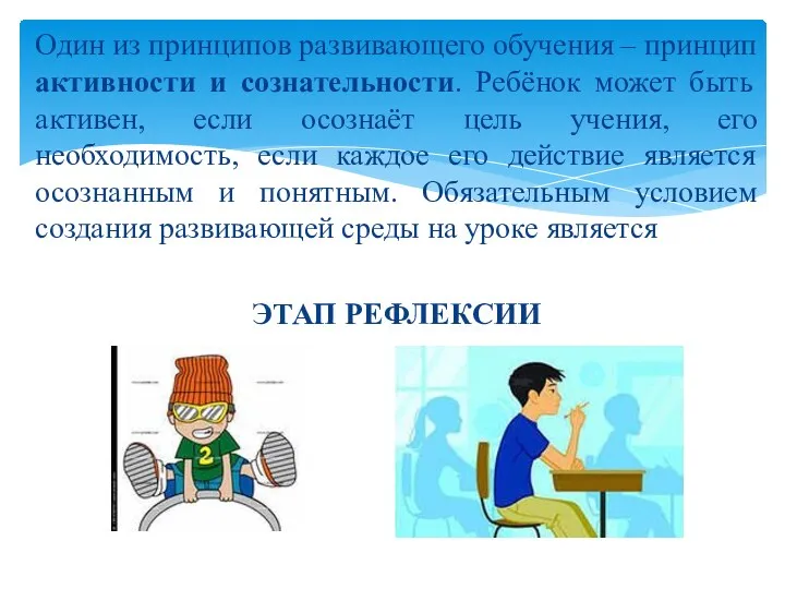 Один из принципов развивающего обучения – принцип активности и сознательности. Ребёнок может быть