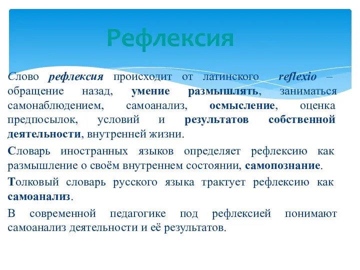 Слово рефлексия происходит от латинского reflexio – обращение назад, умение