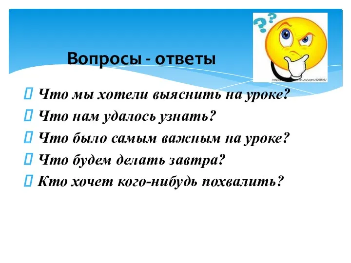 Вопросы - ответы Что мы хотели выяснить на уроке? Что