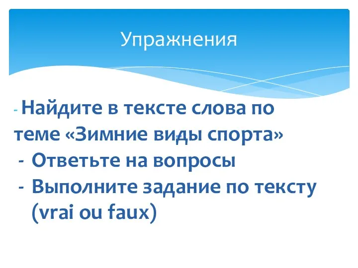 Упражнения - - Найдите в тексте слова по теме «Зимние виды спорта» Ответьте