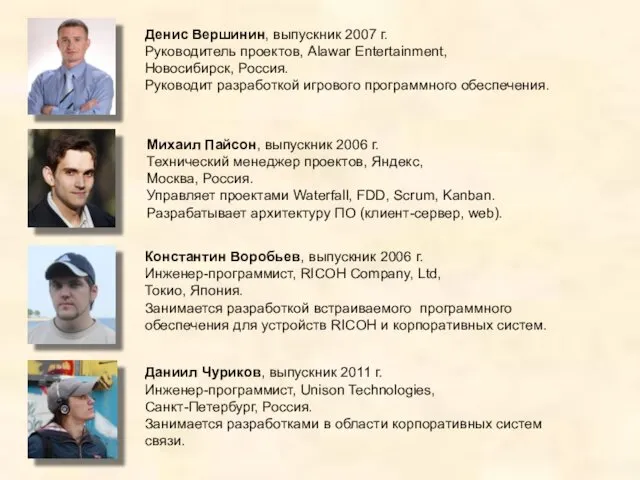 Денис Вершинин, выпускник 2007 г. Руководитель проектов, Alawar Entertainment, Новосибирск,