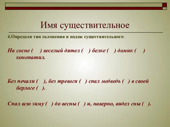 Имя существительное 4.Определи тип склонения и падеж существительного: На сосне