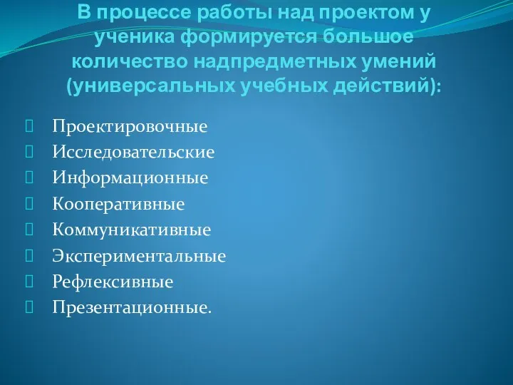 В процессе работы над проектом у ученика формируется большое количество надпредметных умений (универсальных