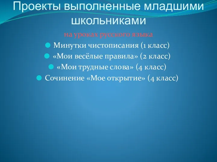 Проекты выполненные младшими школьниками на уроках русского языка Минутки чистописания