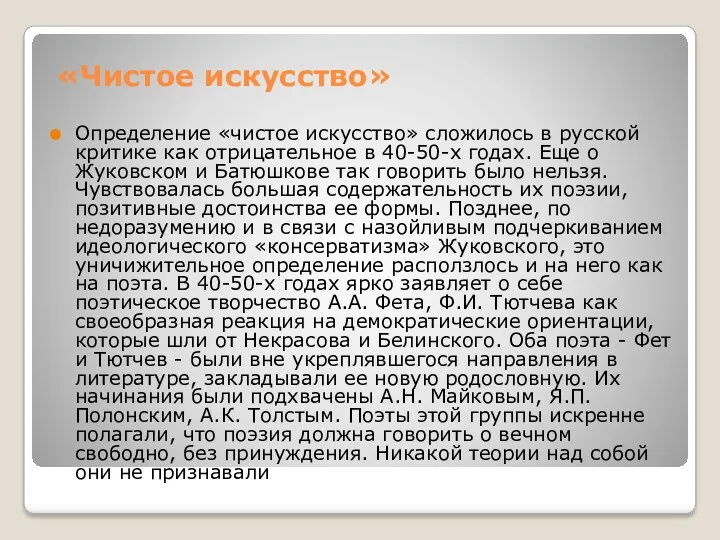 «Чистое искусство» Определение «чистое искусство» сложилось в русской критике как