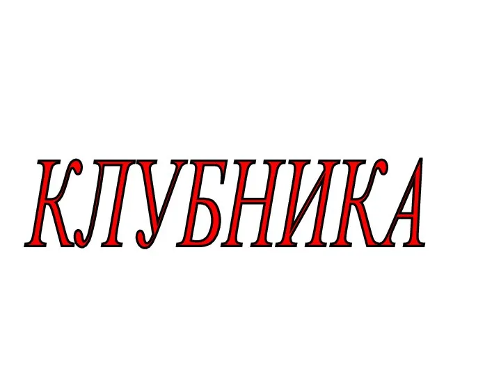 КЛУБНИКА