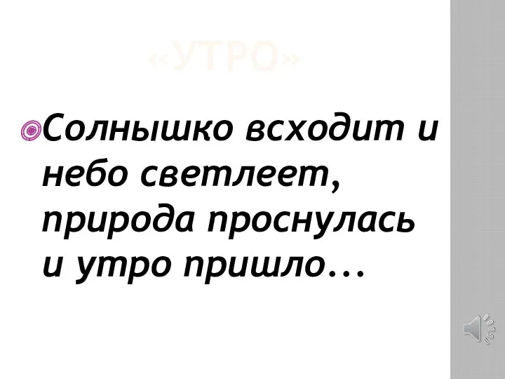 «УТРО» Солнышко всходит и небо светлеет, природа проснулась и утро пришло...