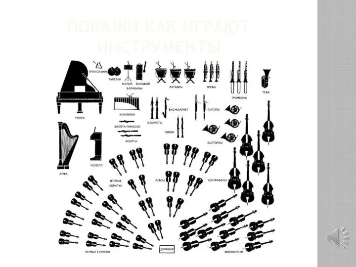 ПОКАЖИ КАК ИГРАЮТ ИНСТРУМЕНТЫ