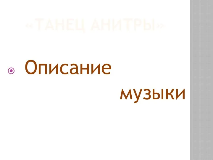 «ТАНЕЦ АНИТРЫ» Описание музыки