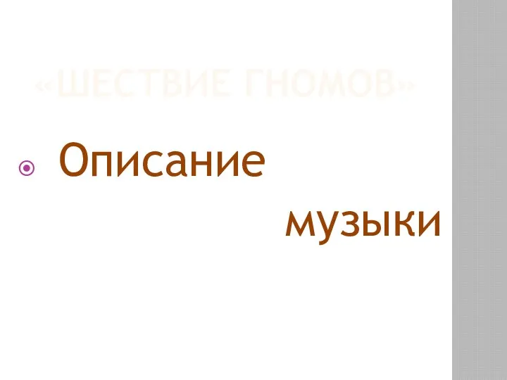 «ШЕСТВИЕ ГНОМОВ» Описание музыки