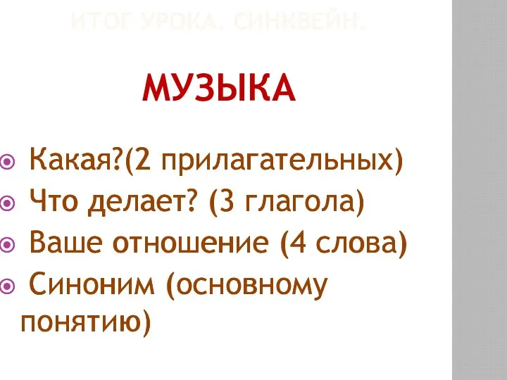 ИТОГ УРОКА. СИНКВЕЙН. МУЗЫКА Какая?(2 прилагательных) Что делает? (3 глагола)