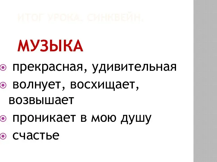 ИТОГ УРОКА. СИНКВЕЙН. МУЗЫКА прекрасная, удивительная волнует, восхищает, возвышает проникает в мою душу счастье