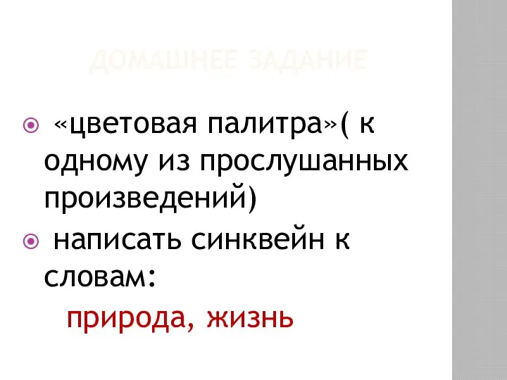 ДОМАШНЕЕ ЗАДАНИЕ «цветовая палитра»( к одному из прослушанных произведений) написать синквейн к словам: природа, жизнь