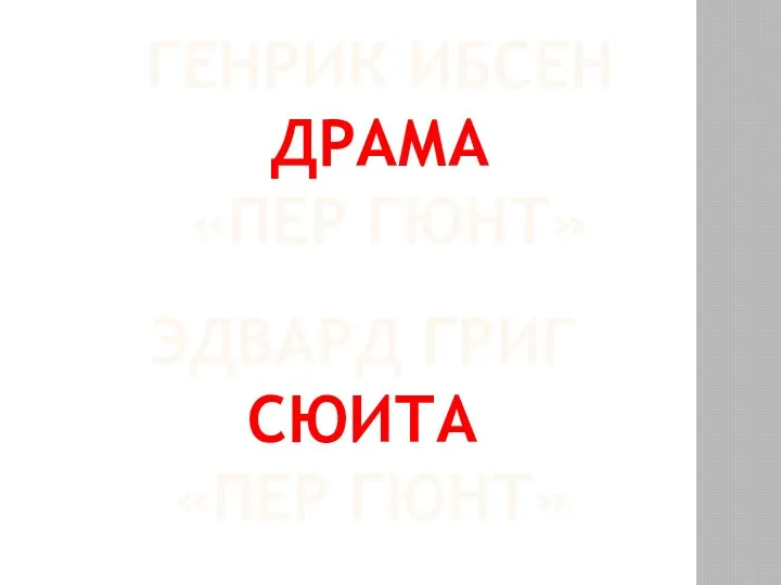 ЭДВАРД ГРИГ СЮИТА «ПЕР ГЮНТ» ГЕНРИК ИБСЕН ДРАМА «ПЕР ГЮНТ»