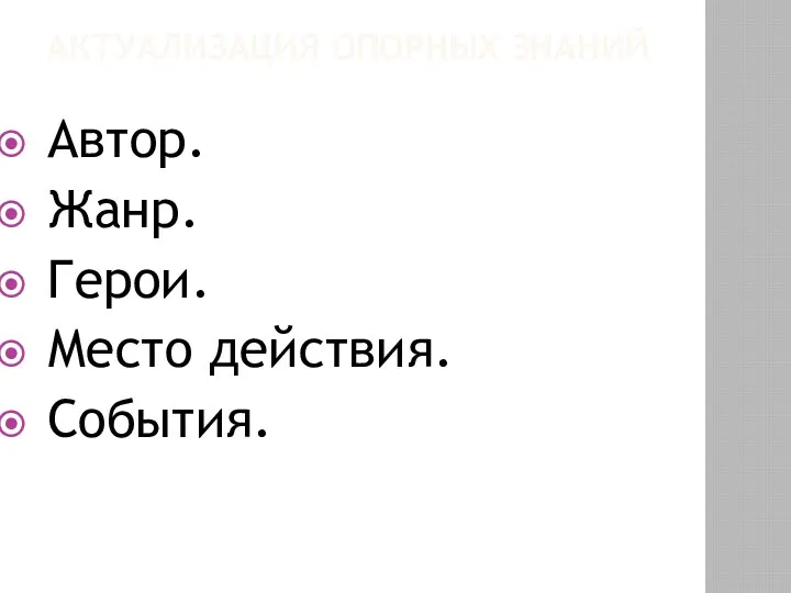 АКТУАЛИЗАЦИЯ ОПОРНЫХ ЗНАНИЙ Автор. Жанр. Герои. Место действия. События.