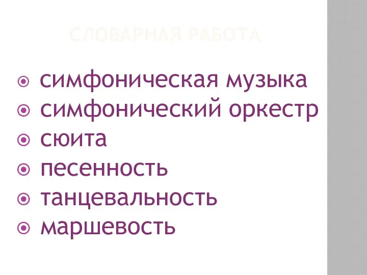 СЛОВАРНАЯ РАБОТА симфоническая музыка симфонический оркестр сюита песенность танцевальность маршевость