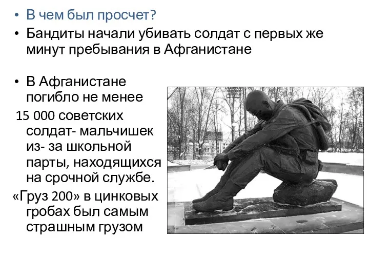 В чем был просчет? Бандиты начали убивать солдат с первых