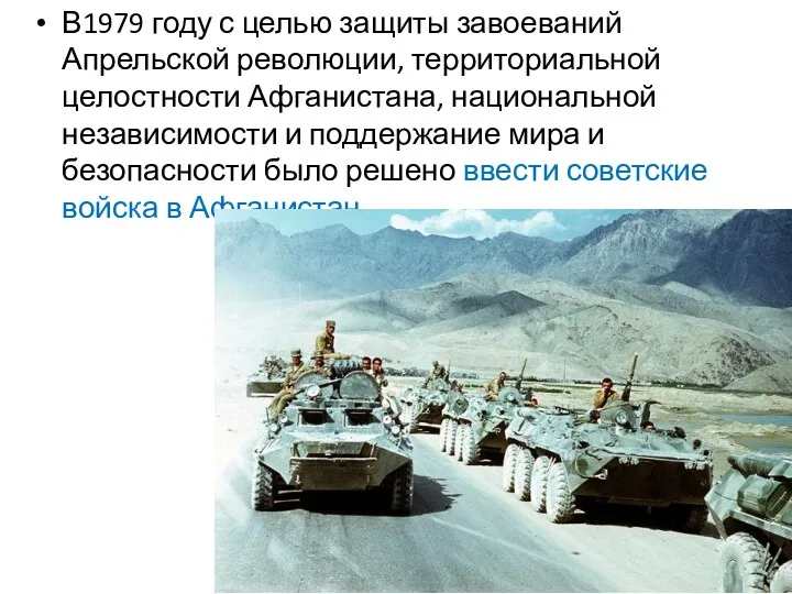 В1979 году с целью защиты завоеваний Апрельской революции, территориальной целостности