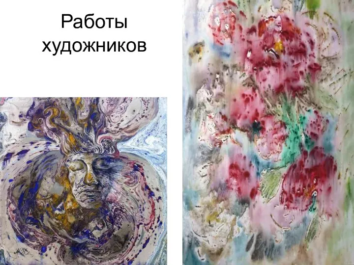 Работы художников