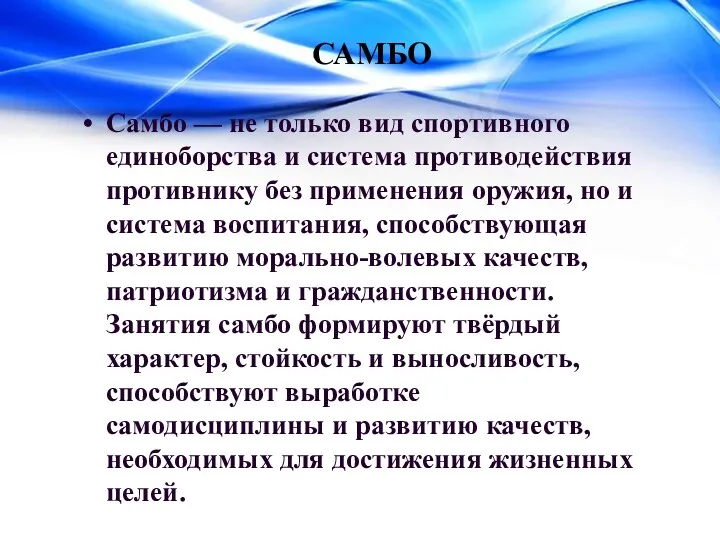 САМБО Самбо — не только вид спортивного единоборства и система