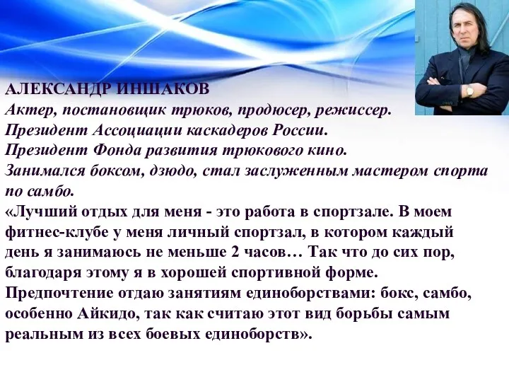 АЛЕКСАНДР ИНШАКОВ Актер, постановщик трюков, продюсер, режиссер. Президент Ассоциации каскадеров