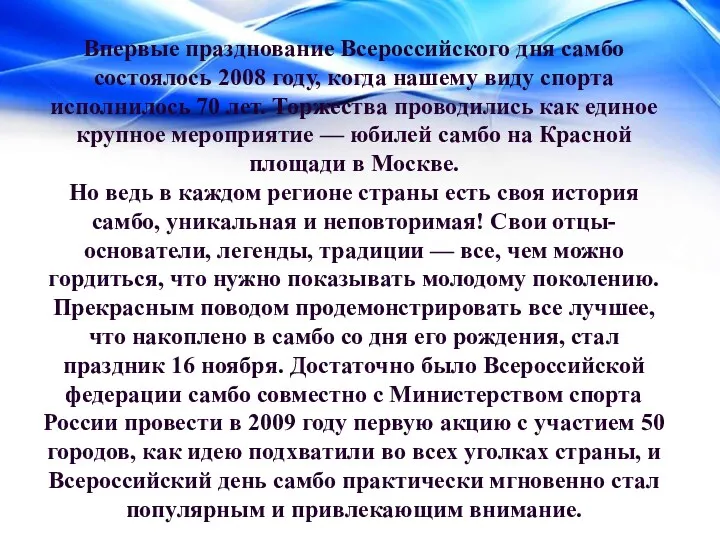 Впервые празднование Всероссийского дня самбо состоялось 2008 году, когда нашему