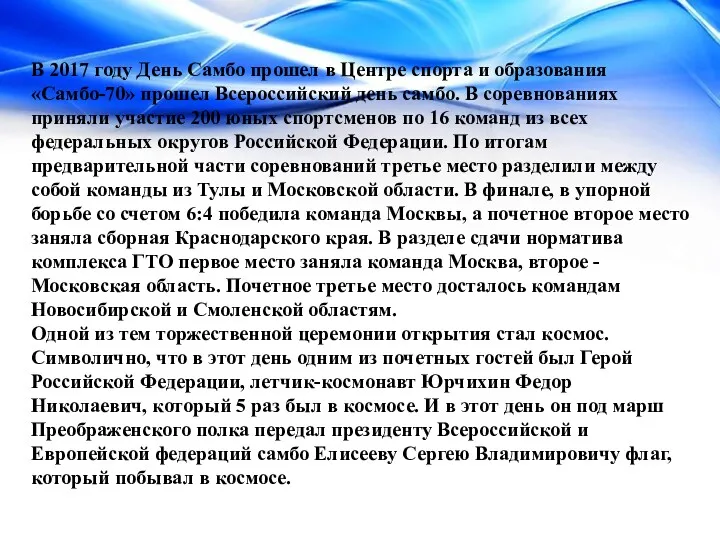 В 2017 году День Самбо прошел в Центре спорта и