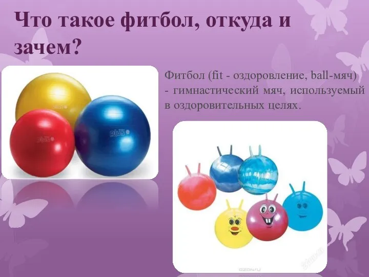 Что такое фитбол, откуда и зачем? Фитбол (fit - оздоровление, ball-мяч) - гимнастический