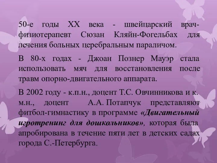 50-е годы ХХ века - швейцарский врач-физиотерапевт Сюзан Кляйн-Фогельбах для лечения больных церебральным