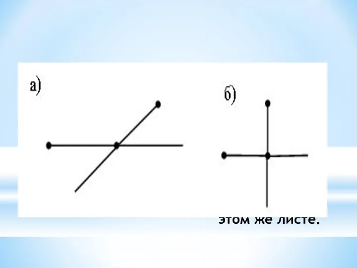 Два луча, у которых точка пересечения располагается на этом же листе.