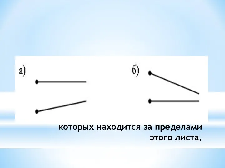 Два луча, точка пересечения которых находится за пределами этого листа.