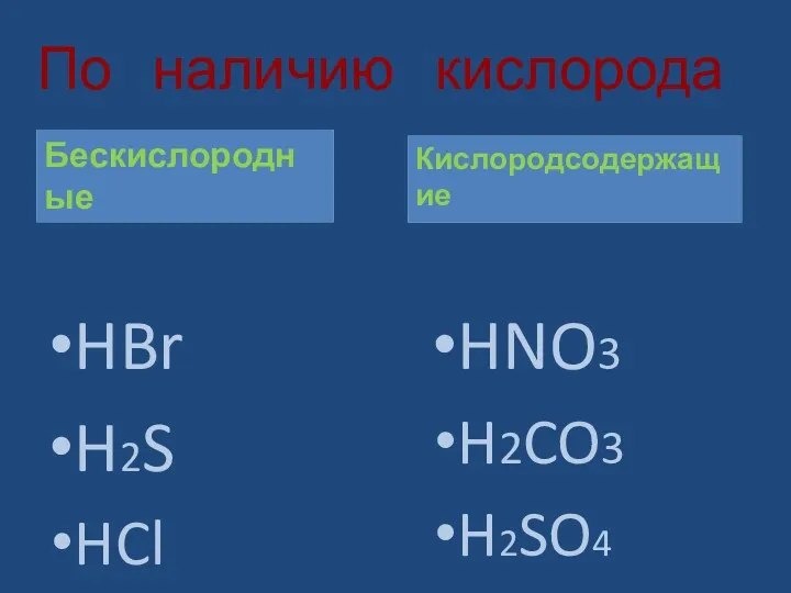 По наличию кислорода HBr H2S HCl HNO3 H2CO3 H2SO4