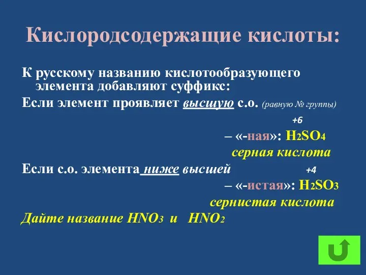 Кислородсодержащие кислоты: К русскому названию кислотообразующего элемента добавляют суффикс: Если элемент проявляет высшую