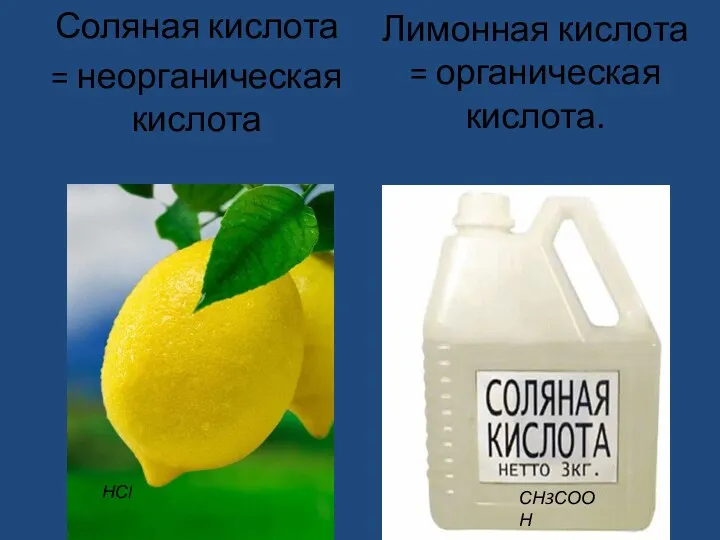 Лимонная кислота = органическая кислота. Соляная кислота = неорганическая кислота СН3СООН НСl
