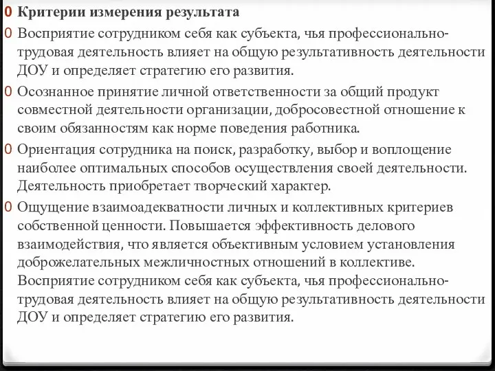 Критерии измерения результата Восприятие сотрудником себя как субъекта, чья профессионально-трудовая деятельность влияет на