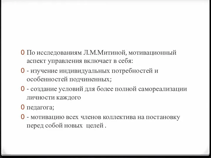 По исследованиям Л.М.Митиной, мотивационный аспект управления включает в себя: - изучение индивидуальных потребностей