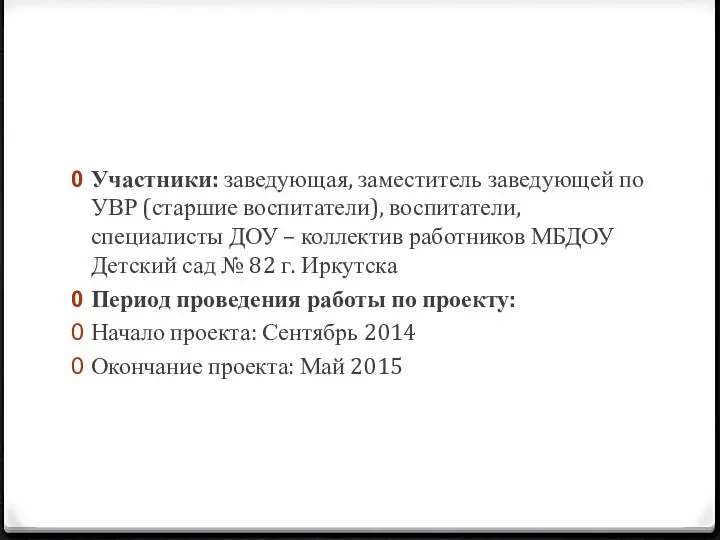 Участники: заведующая, заместитель заведующей по УВР (старшие воспитатели), воспитатели, специалисты ДОУ – коллектив