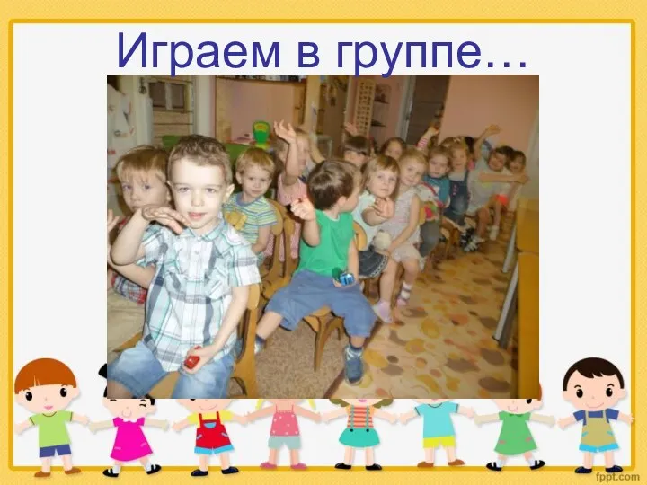 Играем в группе…