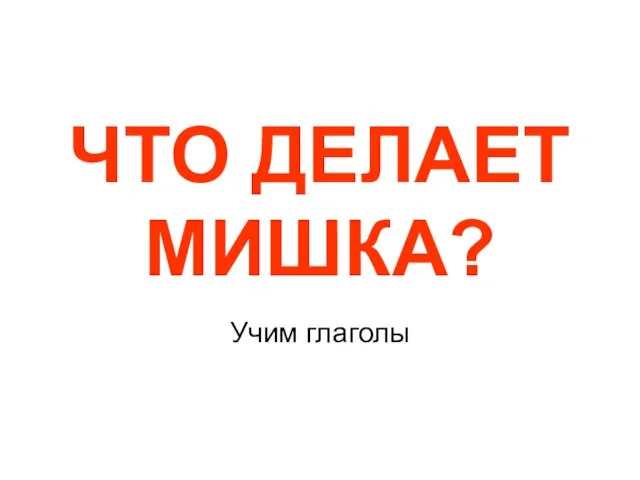 Что делает мишка? Учим глаголы