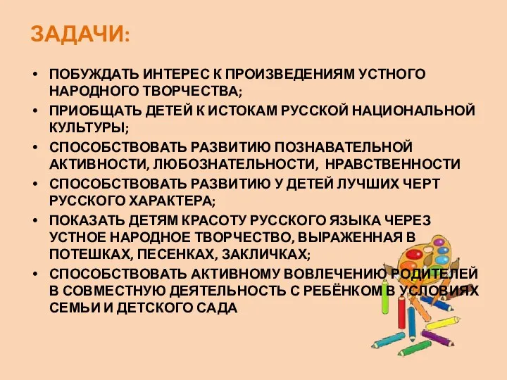 ЗАДАЧИ: ПОБУЖДАТЬ ИНТЕРЕС К ПРОИЗВЕДЕНИЯМ УСТНОГО НАРОДНОГО ТВОРЧЕСТВА; ПРИОБЩАТЬ ДЕТЕЙ