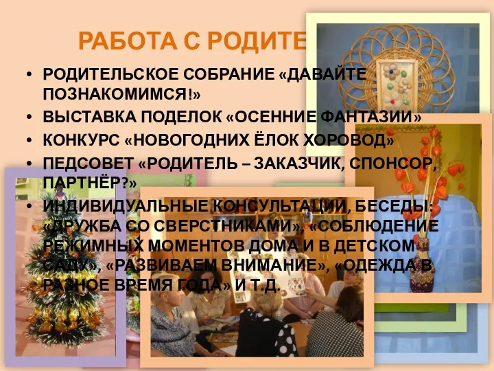 РАБОТА С РОДИТЕЛЯМИ РОДИТЕЛЬСКОЕ СОБРАНИЕ «ДАВАЙТЕ ПОЗНАКОМИМСЯ!» ВЫСТАВКА ПОДЕЛОК «ОСЕННИЕ